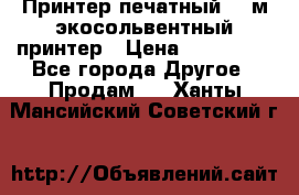  Принтер печатный 1,6м экосольвентный принтер › Цена ­ 342 000 - Все города Другое » Продам   . Ханты-Мансийский,Советский г.